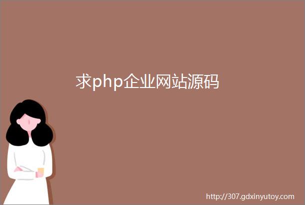 求php企业网站源码